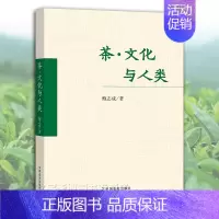 [正版]茶·文化与人类 文化人类学视觉茶文化基本内涵多维属性人文特质多元一体文化价值哲学意义人类健康礼俗艺术生态信仰哲学