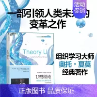U型理论 [正版]U型理论:感知正在生成的未来 全新升级版 一部人类未来的变革之作 组织学习大师奥托夏莫经典著作 引领未