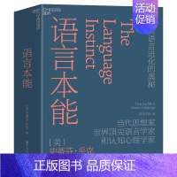 [正版]语言本能 (精装) 人类语言进化的奥秘 史蒂芬平克语言与人性四部曲 世界语言学家和认知心理学家 湛庐文化图书籍