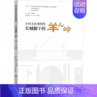 [正版]乡村活态博物馆 长城脚下的羊儿岭 中国人类学民族学研究会博物馆文化专业委员会,中国博物馆协会,河北省文物局 等