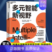 [正版] 多元智能新视野 多元智能理论、哈佛大学教育学家霍华德·加德纳作 人类智力的多元化 心理学 教育书籍