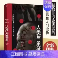 [正版]人类与象征 荣格遗作 献给非专业读者的荣格思想入门读物 全彩精装收藏级制作 美亚心理类排行榜书籍 荣哥心里学作品