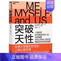 [正版]突破天性哈佛大学受欢迎的人格心理学课性格分类理论湛庐文化人格心理学动机心理学人格与幸福人类意识起源图书