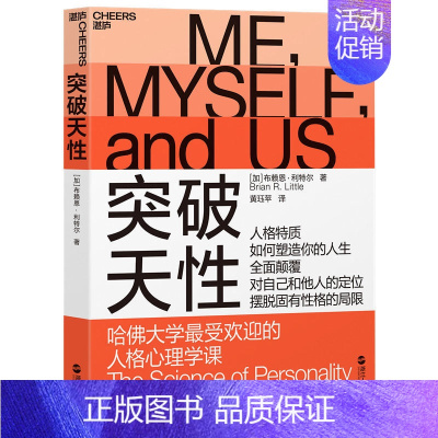 [正版]突破天性哈佛大学受欢迎的人格心理学课性格分类理论湛庐文化人格心理学动机心理学人格与幸福人类意识起源图书