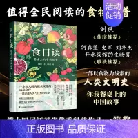 [正版]食日谈 餐桌上的中国故事 人类学到文化史在生与灭和平与战争现实与神话科学与宗教之间洞察农业文明和人类的共同演化