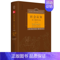 [正版]社会认知 从大脑到文化 2版 中文版精装 彭凯平 社会心理学译丛社会认知 剖析人类如何认识重要的认知对象自我和他