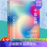 [正版]千面女神 约瑟夫·坎贝尔致敬女性之作带你跨越数万年人类文明史了解女性如何孕育整个人类的精神家园神话学千面英雄 湛