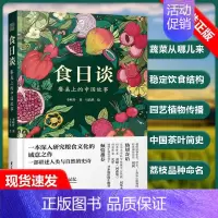 [正版]书食日谈 餐桌上的中国故事 人类学到文化史在生与灭和平与战争现实与神话科学与宗教之间洞察农业文明和人类的书籍
