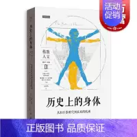 [正版]历史上的身体从旧石器时代到未来的欧洲 格致人文回归长时段研究历史著作文化人类学研究图书 格致出版社 上海人民出版