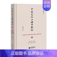 [正版]正邮 中国文化心理学新论(上) 汪凤炎 书店 学、文化人类学 上海教育出版社书籍 书