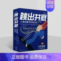 [正版]跳出井底人类发展与社会文化(第三版)美国杰井瑞简森阿奈特琳娜著全译本社会发展对人们的影响人文心理学研究现代社