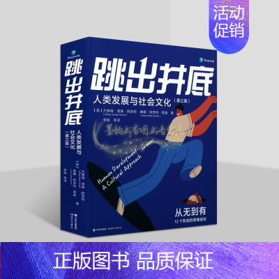 [正版]跳出井底人类发展与社会文化(第三版)美国杰井瑞简森阿奈特琳娜著全译本社会发展对人们的影响人文心理学研究现代社