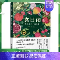 [正版]食日谈 餐桌上的中国故事 人类学到文化史在生与灭和平与战争现实与神话科学与宗教之间洞察农业文明和人类的共同演化书