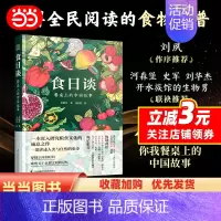 [正版]食日谈 餐桌上的中国故事 人类学到文化史在生与灭和平与战争现实与神话科学与宗教之间洞察农业文明和人类的共同演化