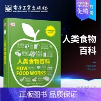 [正版] DK人类食物百科 全彩 妙趣横生的食物认知视觉指南 食物在人类进化过程发生了巨大的变化 饮食文化史食物营养学