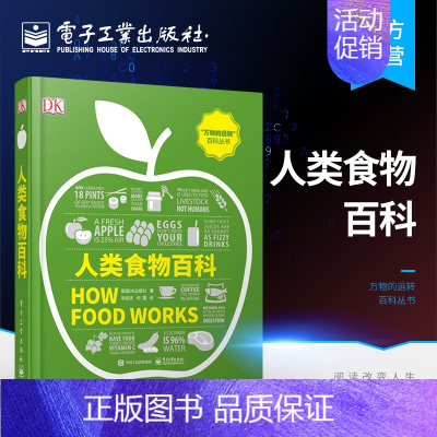 [正版] DK人类食物百科 全彩 妙趣横生的食物认知视觉指南 食物在人类进化过程发生了巨大的变化 饮食文化史食物营养学