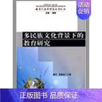 [正版] 多民族文化背景下的教育研究(教育人类学研究丛书) 滕星 张俊豪 民族出版社