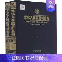 [正版]文化人类学百科全书(全2册) 王建民,纳日碧力戈 编 43435 绘 社科工具书 经管、励志 文津出版社 图书