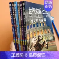 [正版]世界未解之谜大全集全6本中小学生科普绘本动物科学恐龙人类文明之谜中国未解之谜青少年版百科全书十万个为什么历史文化