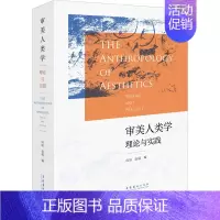 [正版]审美人类学 理论与实践 向丽,赵威 编 艺术其它社科 书店图书籍 文化艺术出版社