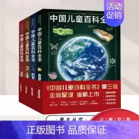中国儿童百科全书(第三版) 中国大百科全书出版社 [正版]中国儿童百科全书(第三版)全套4册科学技术 地球家园人类社