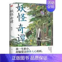 [正版] 妖怪奇谭 张云 东方 中国妖怪故事 民间怪谈故事 积累文化学人类学历史学心理学民俗学知识 暖心温暖的书民间小说