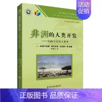 [正版]非洲的人类开发——实践与文化人类学
