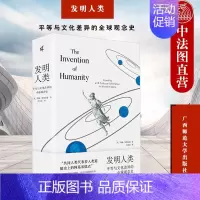 [正版]中法图 2022新 新民说 发明人类 平等与文化差异的全球观念史 文化差异 世界史全球历史 民族志人类学地理学观