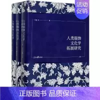 [正版]人类服饰文化学拓展研究 全3册 服饰与政治政治文化 服饰文化 服饰经济学 服饰商品服饰品牌 服饰经营 服饰消费行