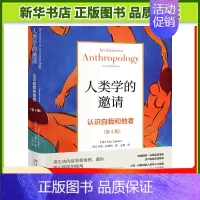 [正版]人类学的邀请 认识自我和他者 第4版 人类学入门经典 风