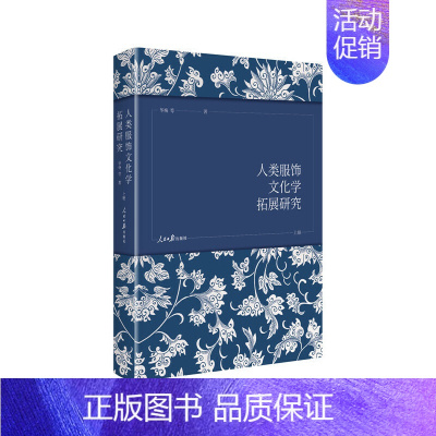 [正版]书籍人类服饰文化学拓展研究(全三册)
