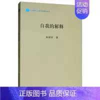 [正版] 自我的解释 朱炳祥 书店 民族学、文化人类学 中国社会科学出版社书籍 书