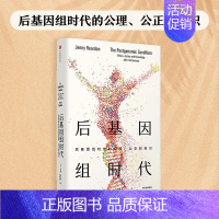 [正版] 后基因组时代:后基因组时代的公理、公正和知识 文化人类学/人口学 出版社 书籍