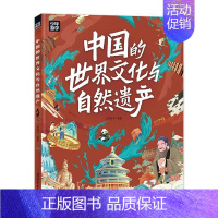 中国的世界文化与自然遗产 [正版]中国的世界文化与自然遗产少年游学地理百科中小学生地理文化科普 全人类的宝贵财 中国景