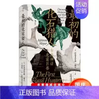 [正版]新书 初的化石猎人 古典神话与史前巨兽 智慧宫丛书023 民俗传说考古发现与古生物学文献 人类学历史文化书籍