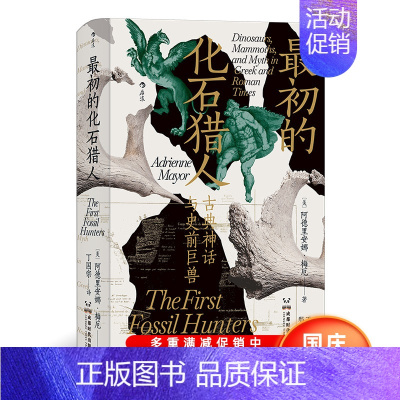 [正版]新书 初的化石猎人 古典神话与史前巨兽 智慧宫丛书023 民俗传说考古发现与古生物学文献 人类学历史文化书籍