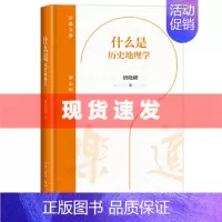 [正版] 书 什么是历史地理学 唐晓峰著 乐道文库 历史地理学作为学科的形成,是人类智识发展的必然成果。生活·读书·