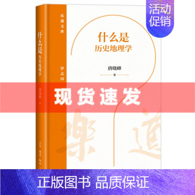 [正版] 书 什么是历史地理学 唐晓峰著 乐道文库 历史地理学作为学科的形成,是人类智识发展的必然成果。生活·读书·