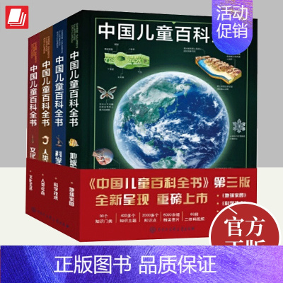中国儿童百科全书(第三版) 中国大百科全书出版社 [正版]中国儿童百科全书(第三版)全套4册科学技术 地球家园人类社