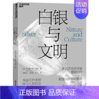 [正版]白银与文明 著名艺术史学家菲奥娜琳赛舍恩重磅力作 一部白银视角下的人类文明史 浙江教育出版社 湛庐文化图书籍