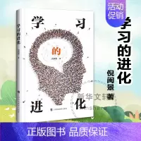 [正版]学习的进化 倪闽景教育学习改革进化理论 倪闽景作品 哲学文化理论科普读物 上海科技教育出版社 人类学习的哲学思考