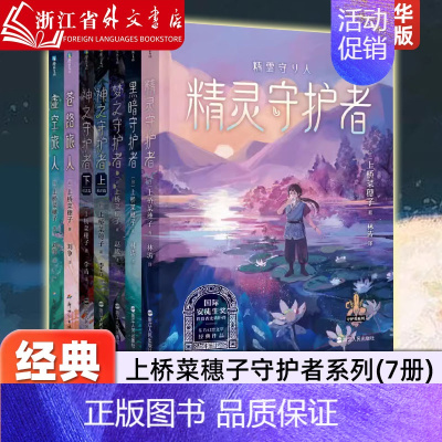 [正版]上桥菜穗子守护者系列(共7册)国际安徒生奖获得者史诗巨作 东方幻想文学经典作品 文化人类学学者给青少年的人生成