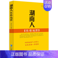 [正版]湖南人性格地图 李世化 企业管理出版社 学文化人类学 书籍