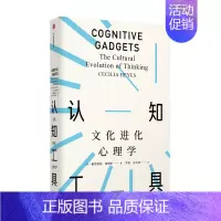 [正版]认知工具:文化进化心理学(见识丛书51)塞西莉亚海耶斯 著 见识丛书 自私的基因 发展心理学 认知神经学 人类学
