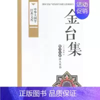 [正版]金台集-中华大国学经典文库 书店 纳新 民族学、文化人类学书籍 书 畅想书