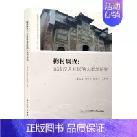 [正版]梅村调查:东南汉人社区的人类学研究/东南族群关系与海洋文化丛书