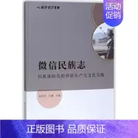 [正版]微信民族志(自媒体时代的知识生产与文化实践)/人类学前沿书系