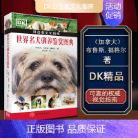 [正版]DK世界名犬驯养鉴赏图典宠物狗驯养目击者文化指南人类好伙伴忠诚卫士保护家园狗狗品种溯源9787563742127