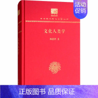 [正版]文化人类学 120年纪念版 林惠祥 著 传媒出版社科 书店图书籍 商务印书馆