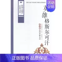 [正版]英雄格斯尔可汗-中华大国学经典文库 其木德道尔吉 中国广播 学文化人类学 书籍